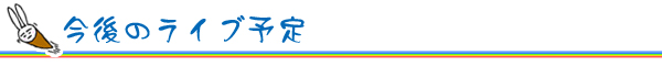 そら壱ライブ予定