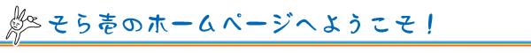 そら壱HPへようこそ